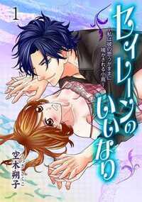 ※続編の入荷日は未定ですが、届き次第すぐに公開します!お楽しみに★※
(お気に入りすると、新作公開時にプッシュ通知が配信されます)
彼の歌はセイレーン、私を惑わして荒れた海へ引きずり込む魔物…。私、小島小鳥。歌手を目指して上京したけど鳴かず飛ばずでもう一年。先の見えない状況ですが、なんと今日は私の誕生日。友達がカラオケBOXで誕生日会をしてくれるそうなので行ってみると…何このVIPルーム! 私を励まそうと奮発してくれたの? 気を良くして自分が落ちたオーディションの課題曲だったナンバーを歌っていたら、突然目の前に有名音楽プロデューサーの藤堂仁が!!