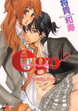 ego　～ボクらの恋人ごっこ～