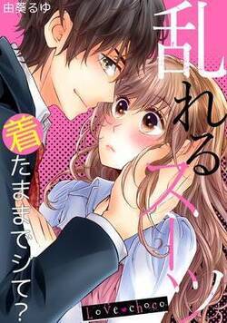 Love choco～乱れるスーツ