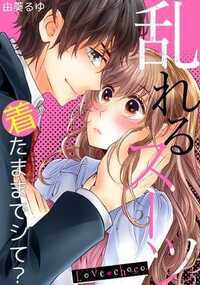オール読み切り新作、甘くて苦い大人の胸キュン作品を集めたアンソロジーです♪
『乱れるスーツ』にドキドキが止まらない!?
心もカラダも感じちゃう刺激的なHシーンは見ごたえ十分!