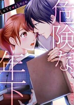 Love choco~危険な年下