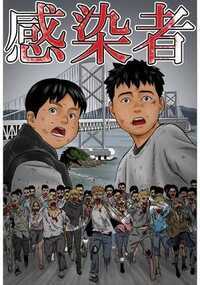 寝ているところを弟に起こされたジュン。父がいきなり襲いかかってきたらしい。弟と外に逃げるが、恐ろしい光景を目撃する…
高知県に住む4人家族に異変が…寝ているところを弟に起こされたジュン。母によると父がいきなり襲いかかってきたらしい。母の言葉「必ず行くから」を信じ、兄と弟は外に逃げる。すると町中あちこちにいるゾンビたちが…二人は自転車で逃げようとするが、突然のメール着信音でゾンビたちに見つかってしまう!?