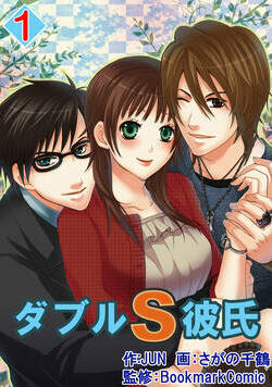 ダブルＳ彼氏 1話