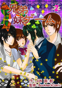 兄弟妹ゲーム 4話