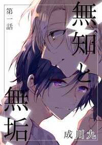 「誰でも良かった。単純で可哀想、だから丁度いい。それだけだった―――。」 翻訳家の篤志はある晩、道端で行き倒れている青年を拾い、自宅へと招き入れる。 帰る家がないと言う青年・結弦に「家政夫をやらないか?」と持ち掛け、2人の同居生活が始まるが――。