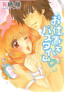 お仕置きバスタイム