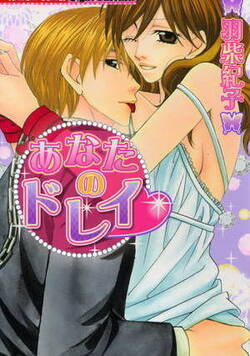 あなたのドレイ