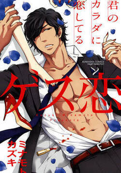ゲス恋 君のカラダに恋してる