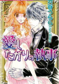 愛したがりの執事