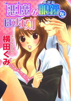 悪魔が眼鏡をはずす刻