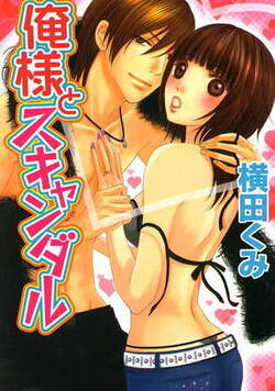 俺様とスキャンダル