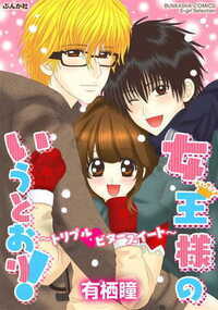 ふたりにいっぱい…愛してほしい! 表題作を含む6作品を収録したスウィートラブ傑作集!!
高校からの幼なじみで、大学に入った今でも、恵と望くんと優くんは相変わらずの仲良し3人組。しかし、1ヵ月前…恵は望と優のふたりから同時に突然の告白を受けていた――! 大好きなふたりのどちらかを選ぶなんて、恵には出来なくて……? ふたりの王子様に求められて、どっちも欲しいワガママ女王様になっちゃう!? 甘恋ラブ満載で贈る、有栖瞳珠玉の傑作集!