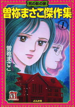 曽祢まさこ傑作集