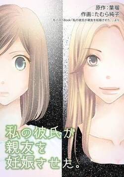 私の彼氏が親友を妊娠させた。