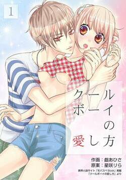 クールボーイの愛し方 1話