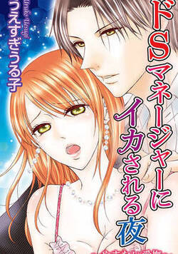 ドＳマネージャーにイカされる夜～やまない愛撫～