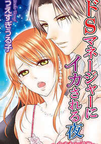 ドＳマネージャーにイカされる夜～やまない愛撫～