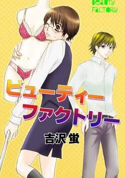 ビューティーファクトリー