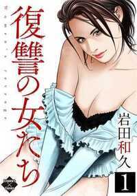 復讐の女たち 1話 - 1巻