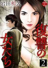 復讐の女たち 6話 - 2巻