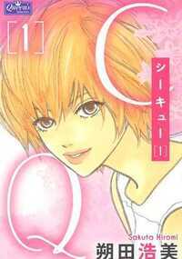CQ 1話 - 1巻