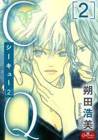 CQ 6話 - 2巻