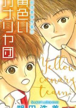 黄色いカナリヤ団