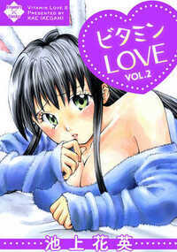 ビタミンLOVE 12話 - 2巻