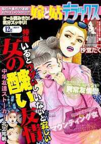 嫁と姑デラックス 383話 - 2017年12月号 女の醜い友情
