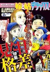 嫁と姑デラックス 391話 - 2018年2月号 見た目格差特集