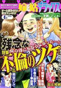 嫁と姑デラックス 400話 - 2018年4月 不倫のツケ