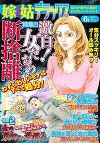 嫁と姑デラックス 21話 - 2011年6月号 激白！女たちの断捨離