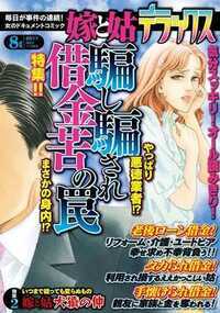 嫁と姑デラックス 31話 - 2011年8月号 騙し騙され借金苦の罠