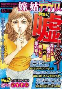 嫁と姑デラックス 51話 - 2011年12月号 嘘