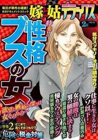 嫁と姑デラックス 61話 - 2012年2月号 正確ブスの女