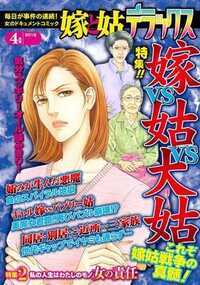 嫁と姑デラックス 71話 - 2012年4月号 嫁姑大姑