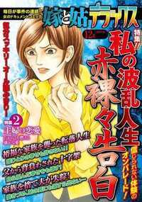 嫁と姑デラックス 111話 - 2012年12月号 私の波乱人生赤裸々告白
