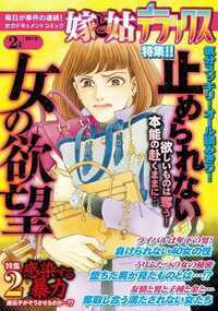 嫁と姑デラックス 121話 - 2013年2月号 止められない女の欲望