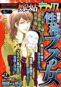 嫁と姑デラックス 131話 - 2013年4月号 性格ブスの女