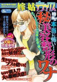 嫁と姑デラックス 149話 - 2013年8月号 美容整形の罠