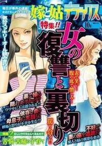 嫁と姑デラックス 159話 - 2013年10月号 女の復讐と裏切り
