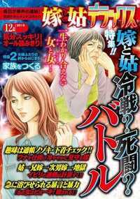 嫁と姑デラックス 169話 - 2013年12月号 嫁と姑冷戦？死闘？バトル