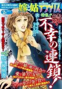 嫁と姑デラックス 178話 - 2014年2月号　不幸の連鎖
