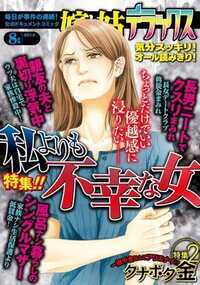 嫁と姑デラックス 208話 - 2014年8月号 私よりも不幸な女