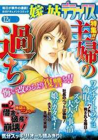 嫁と姑デラックス 228話 - 2014年12月号 主婦の過ち