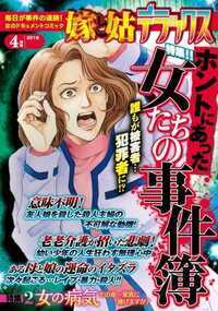 嫁と姑デラックス 248話 - 2015年4月号 女たちの事件簿
