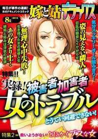 嫁と姑デラックス 265話 - 2015年8月号 女のトラブル