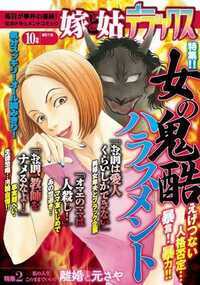 嫁と姑デラックス 272話 - 2015年10月号 女の鬼醜ハラスメント