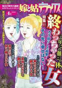 嫁と姑デラックス 298話 - 2016年4月号 終わっちゃった女