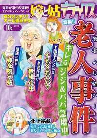 嫁と姑デラックス 324話 - 2016年10月号 老人事件